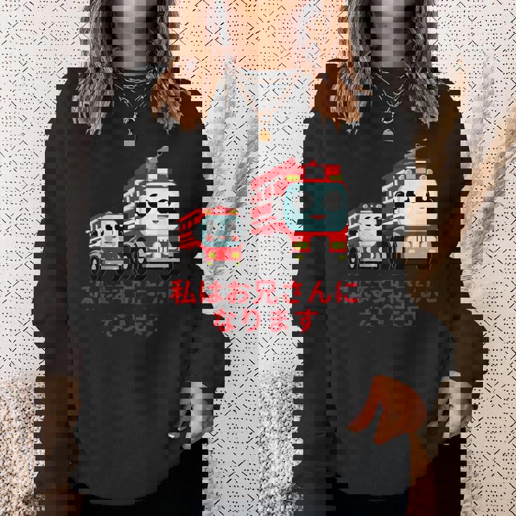 キッズ 私はお兄さんになります 消防団 消防士 消防車 スウェットシャツ 彼女への贈り物