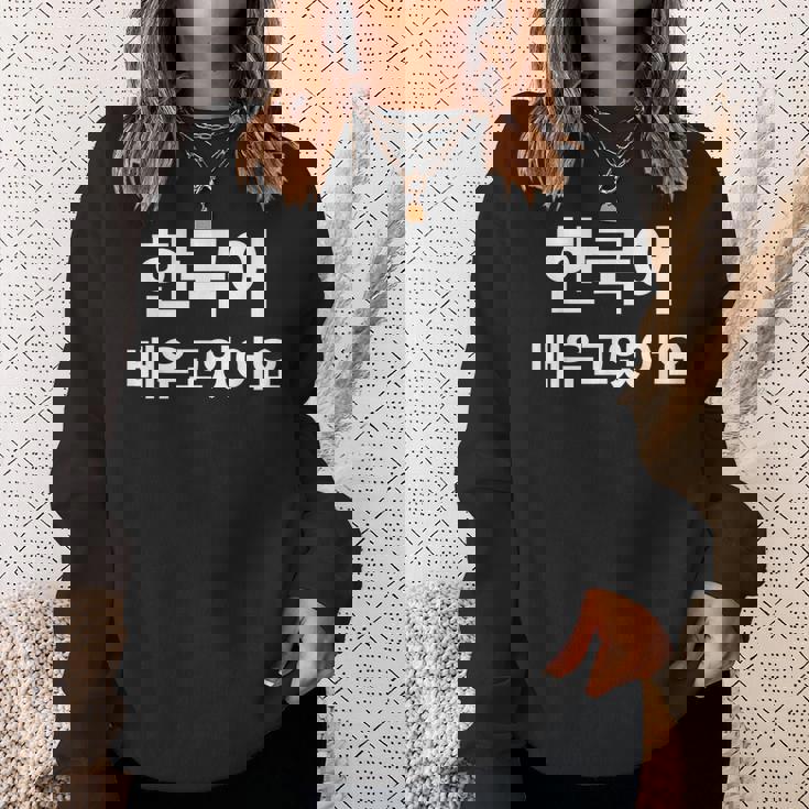 ハングルで書いた韓国語を勉強しています ハングク・ハングル・ドラマ スウェットシャツ 彼女への贈り物