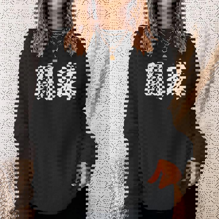 ラグビー 日本 闘球 Tokyu 日本語 漢字 ラグビーフットボール スウェットシャツ 彼女への贈り物