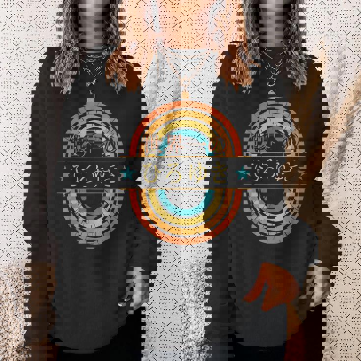 世界一のひろゆき 面白いあけみの名前 ひろゆき スウェットシャツ 彼女への贈り物