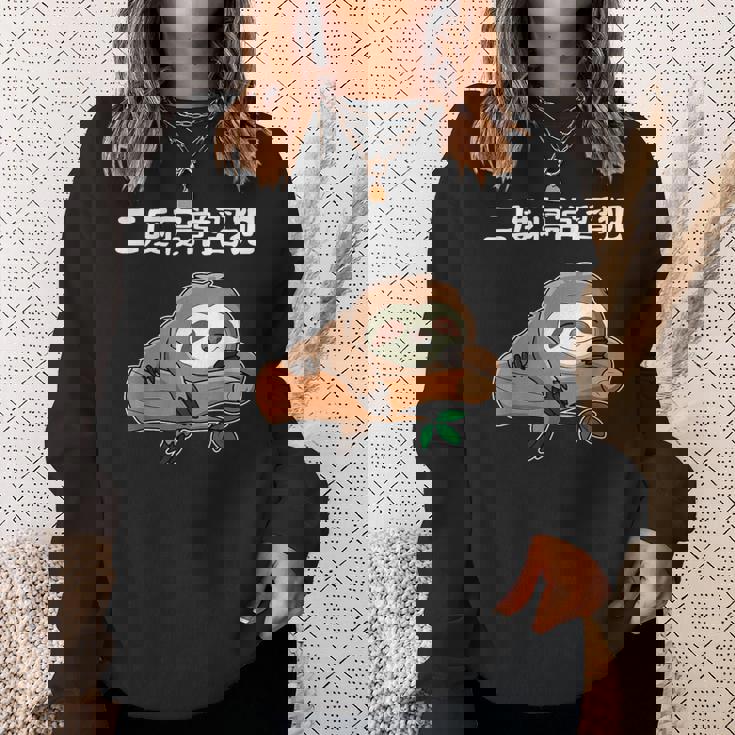 二度寝常習犯 ナマケモノ ギャグ ジョーク お笑い 動物好き おもしろ ネタ スウェットシャツ 彼女への贈り物