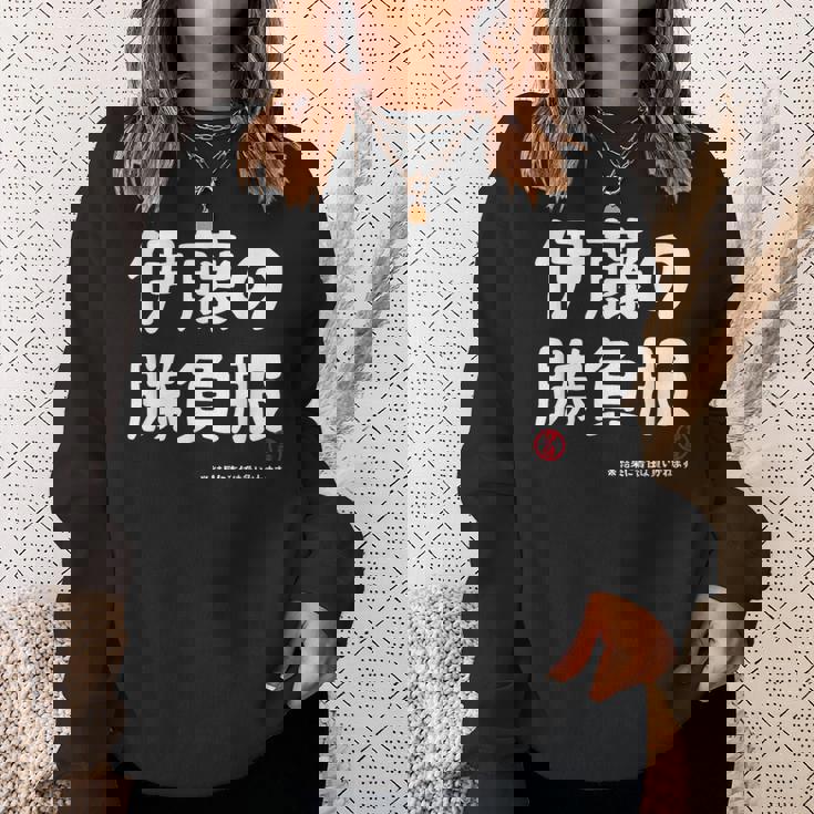 伊藤の勝負服 ギャグジョーク 伊藤 苗字 名前 お笑い ネタ おもしろ スウェットシャツ 彼女への贈り物