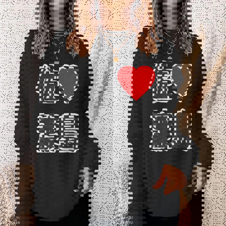 佐渡島・ラブ（I Love アイラブ）大きな文字 ハート Big【47都道府県】佐渡ヶ島 ジモティ お土産 面白 スウェットシャツ 彼女への贈り物