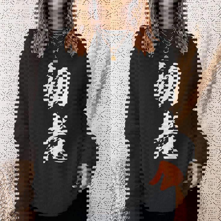 初老 面白い 文字入り メンズ オリジナル おもしろグッズ ネタ スウェットシャツ 彼女への贈り物