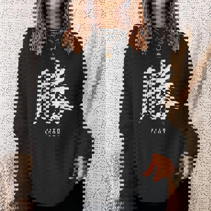 勝利のための日本の漢字記号、日本の文字 スウェットシャツ 彼女への贈り物