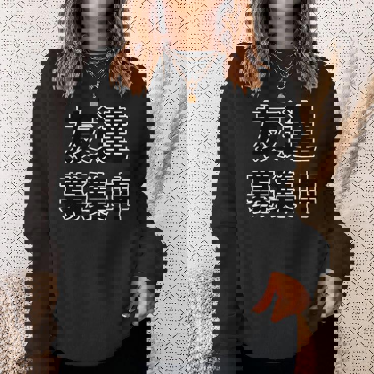 友達募集中（ぼっち Bocchi）【変なデザイン屋さん】陰キャ オタク 文字 面白 スウェットシャツ 彼女への贈り物