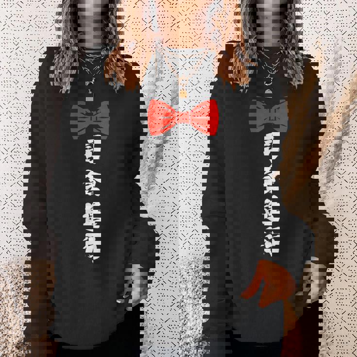 司会進行 面白い 漢字 和風 グラフィック メンズ レディース 誕生日 スウェットシャツ 彼女への贈り物