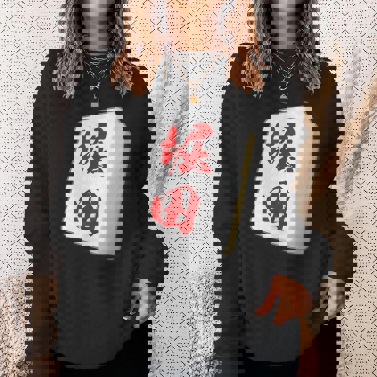 堀田 苗字 麻雀 牌 おもしろ グッズ 服 筆文字 面白いtシャツ 文字入り 面白い 文字 ネタ メンズ スウェットシャツ 彼女への贈り物