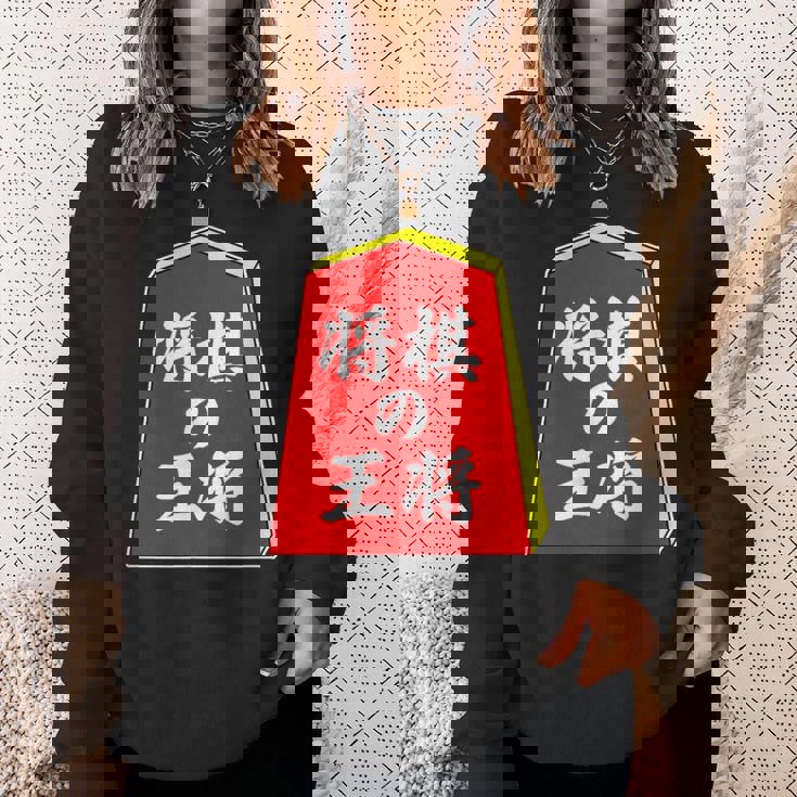 将棋の王将 駒（将棋部）棋士【部活】クラブ活動【変なデザイン屋さん】パロディ グッズ 主張 メッセージ イラスト スウェットシャツ 彼女への贈り物