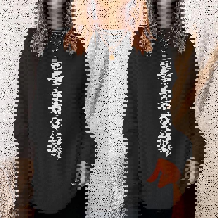 最高の嫁 面白いtシャツ 文字入り 夫婦 メンズ おもしろ 筆文字 面白い 服 おもしろグッズ 文字 ネタ スウェットシャツ 彼女への贈り物