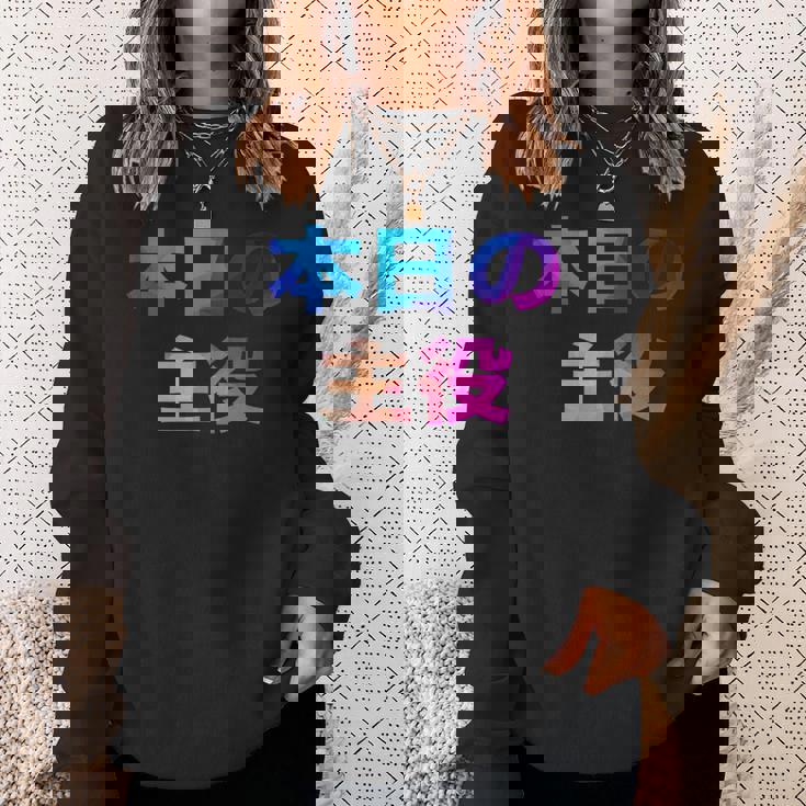 本日の主役 面白い おもしろ ユーモア ギャグ お笑い スウェットシャツ 彼女への贈り物