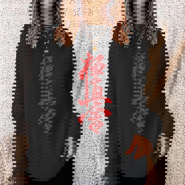 極真空手 長袖tシャツ スウェットシャツ 彼女への贈り物