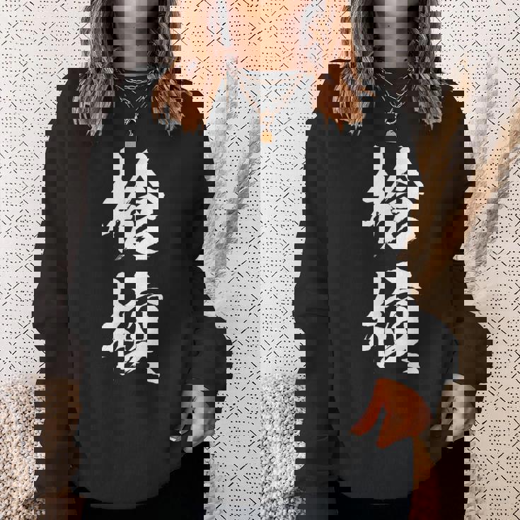 槍槓 麻雀 おもしろ グッズ 服 筆文字 面白いtシャツ 文字入り 面白い 文字 ネタ メンズ スウェットシャツ 彼女への贈り物