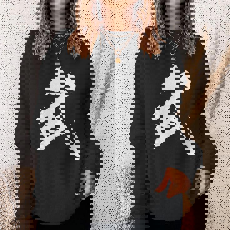 武 漢字 一文字 シンプル 黒 他カラー メンズ レディース 大きいサイズ 筆文字 スウェットシャツ 彼女への贈り物