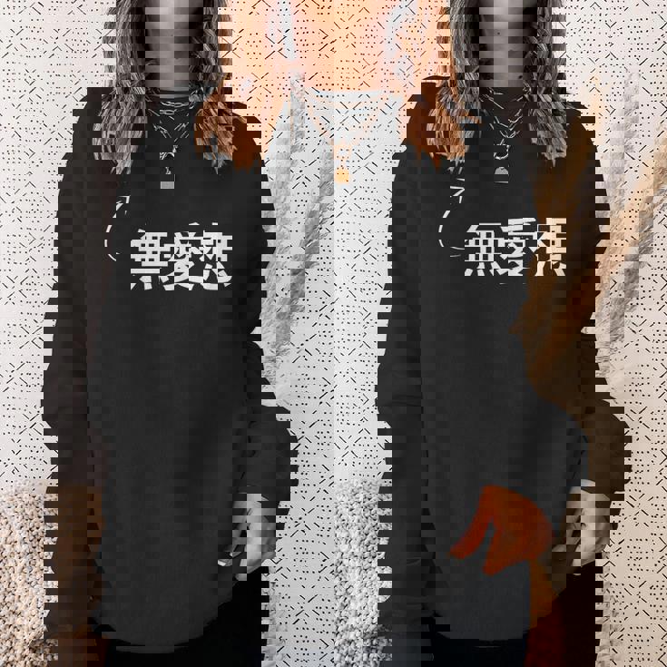 無愛想 無愛想な性格の表現 無愛想なグッズ スウェットシャツ 彼女への贈り物