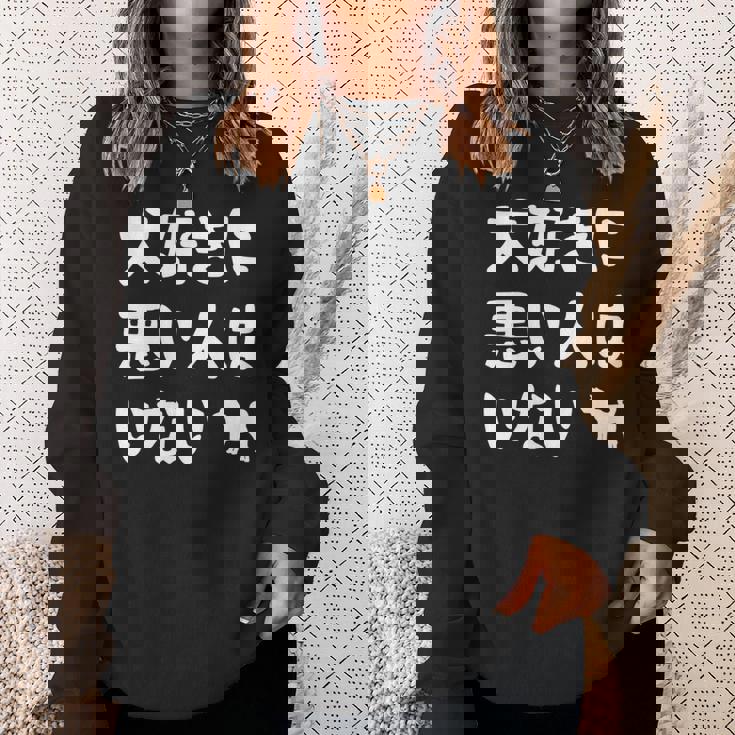 犬好きに悪い人はいない 柴犬 犬の飼い主 おもしろ 愛犬家 ワンちゃん好き 犬ママ 犬パパ 犬好き 長袖tシャツ スウェットシャツ 彼女への贈り物