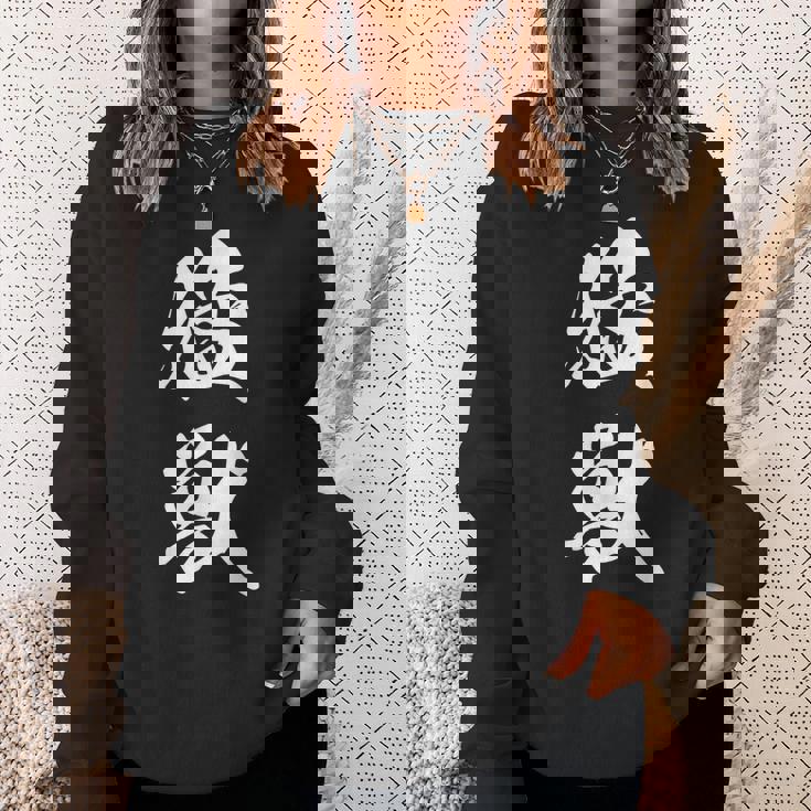 猛獣 漢字 おもしろ ユーモア ネタ 文字入り 黒 他カラー メンズ レディース 大きいサイズ 筆文字 スウェットシャツ 彼女への贈り物