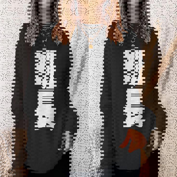 班長 文字入り 黒 他カラー メンズ レディース 大きいサイズ 長袖tシャツ スウェットシャツ 彼女への贈り物