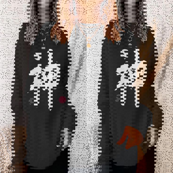 神 神 漢字 日本語 文字 日本のシンボル 表裏 スウェットシャツ 彼女への贈り物