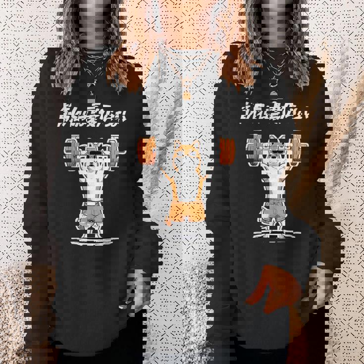 筋肉は裏切らない 柴犬 グッズ 筋トレ 犬 おもしろ 面白い ネタ スウェットシャツ 彼女への贈り物