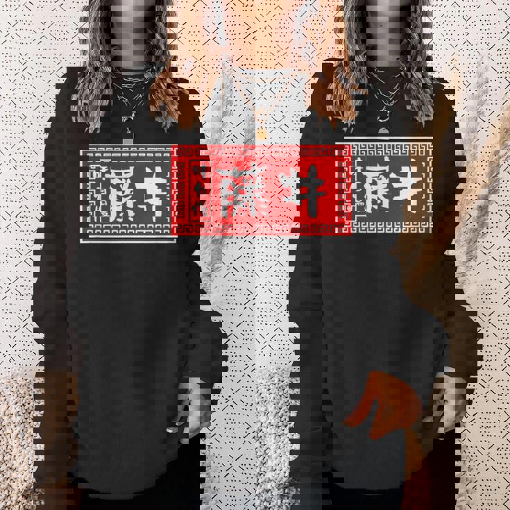 藤井 苗字 ラーメン 看板 面白いtシャツ おもしろ グッズ 服 筆文字 文字 入り 面白い ネタ メンズ スウェットシャツ 彼女への贈り物