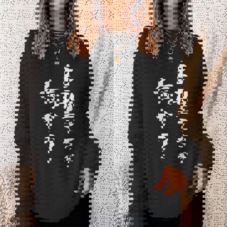 血液型 面白い 文字入り おもしろ 筆文字 面白い 服 オリジナル おもしろグッズ 文字 ネタ B型 スウェットシャツ 彼女への贈り物