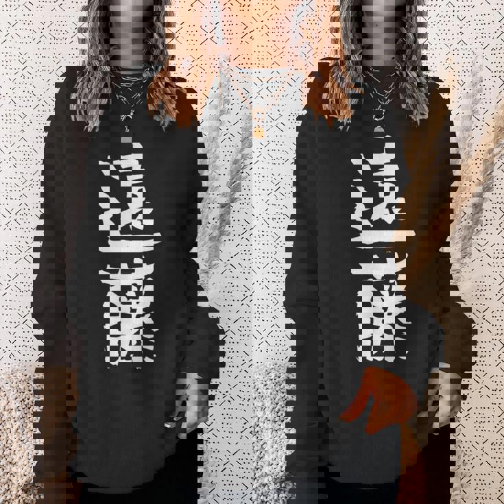 遠藤 名字 名前入り 家族お揃い 面白tシャツ ギャグ ネタ ウケ狙い 面白い おもしろ 筆文字 服 文字入り グッズ スウェットシャツ 彼女への贈り物