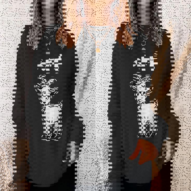 部屋着 面白いtシャツ ヤギ おもしろ 動物 なんか違うtシャツ メンズ 子供 おもしろ 服 グッズ ネタ スウェットシャツ 彼女への贈り物