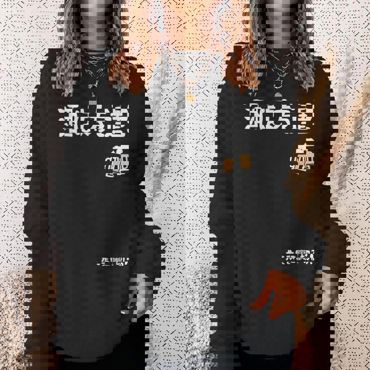 酒は友達！たまに裏切る！ ネタ お酒好き 酒飲み 酒好き ビール好き ダジャレ ジョーク 酒カス 酒呑み おもしろ スウェットシャツ 彼女への贈り物