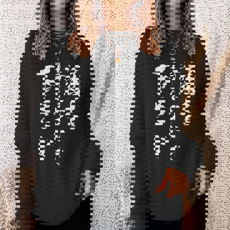 酒を与えないで 下さい 長袖tシャツ スウェットシャツ 彼女への贈り物