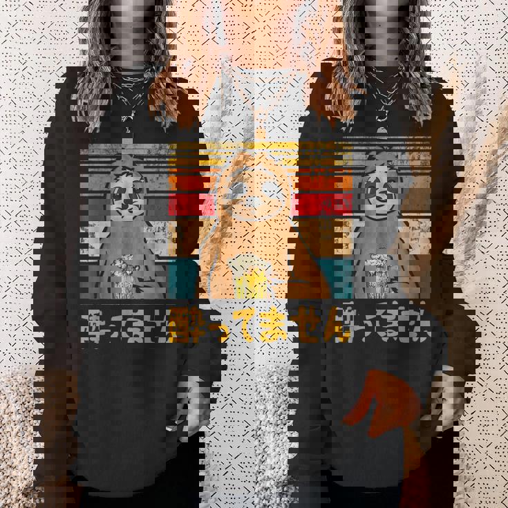 酔ってません ネタ 酒好き お酒好き ビール好き 日本酒好き ハイボール好き 慣用句 ジョーク ナマケモノ おもしろ スウェットシャツ 彼女への贈り物