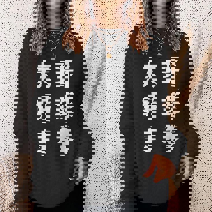 野球拳大好き おもしろ 長袖tシャツ スウェットシャツ 彼女への贈り物