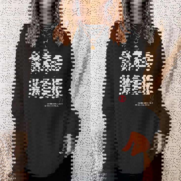 鈴木の勝負服 ギャグジョーク 鈴木 苗字 名前 お笑い ネタ おもしろ スウェットシャツ 彼女への贈り物