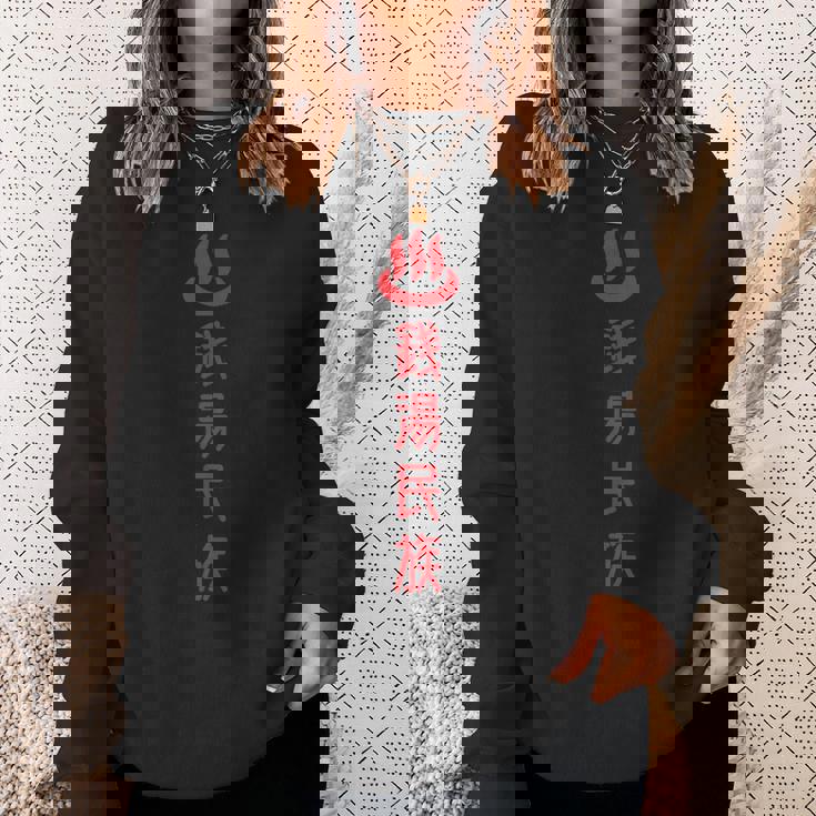 銭湯民族 スウェットシャツ 彼女への贈り物