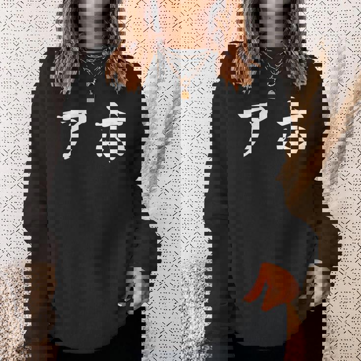 面白い 「アホ」おもしろギャグ-ジョーク 漢字 アホ 文字入り スウェットシャツ 彼女への贈り物