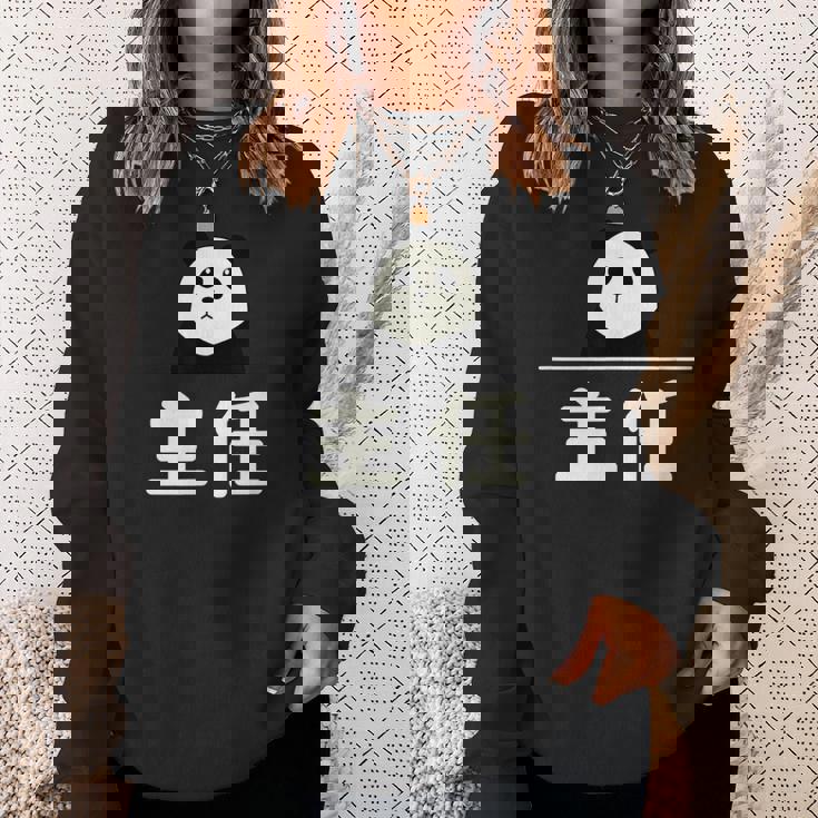 面白い 「主任」おもしろギャグ-ジョーク 漢字 主任 文字入り スウェットシャツ 彼女への贈り物