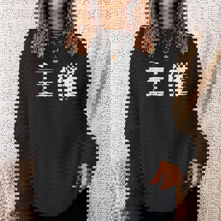 面白い 「主催」ギャグジョークギフト おもしろギャグ-ジョーク 漢字 主催 文字入り スウェットシャツ 彼女への贈り物