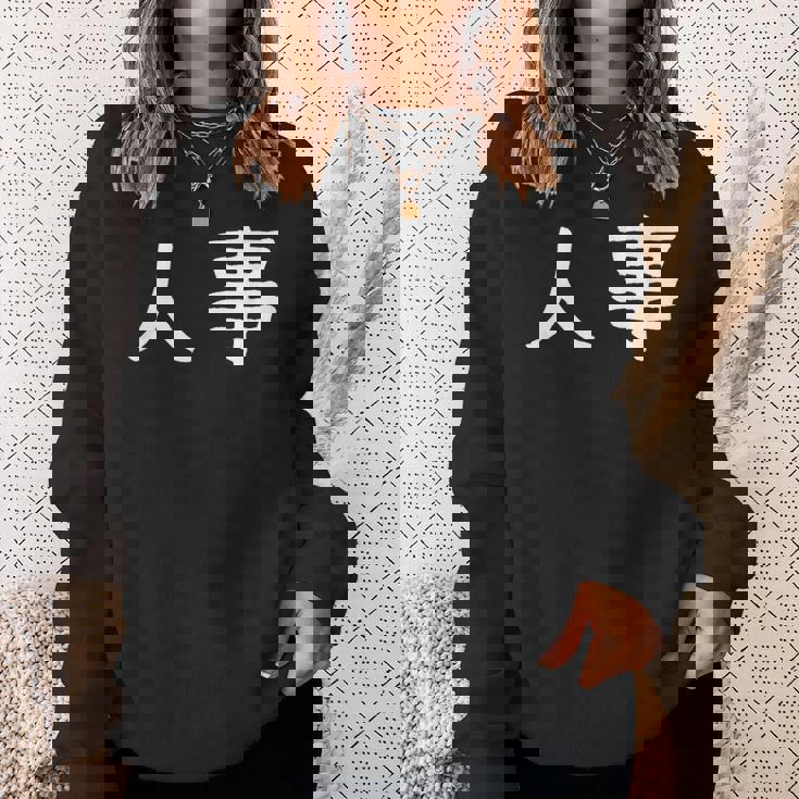 面白い 「人事」ギャグジョークギフト おもしろギャグ-ジョーク 漢字 人事 文字入り スウェットシャツ 彼女への贈り物