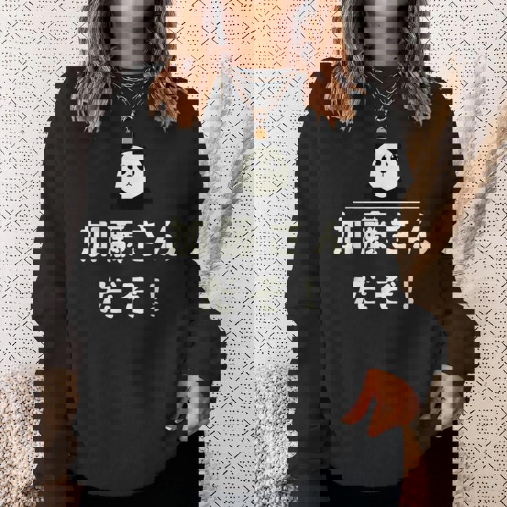 面白い 「加藤さんだぞ！」おもしろギャグ-ジョーク 漢字 加藤さんだぞ！ 文字入り スウェットシャツ 彼女への贈り物