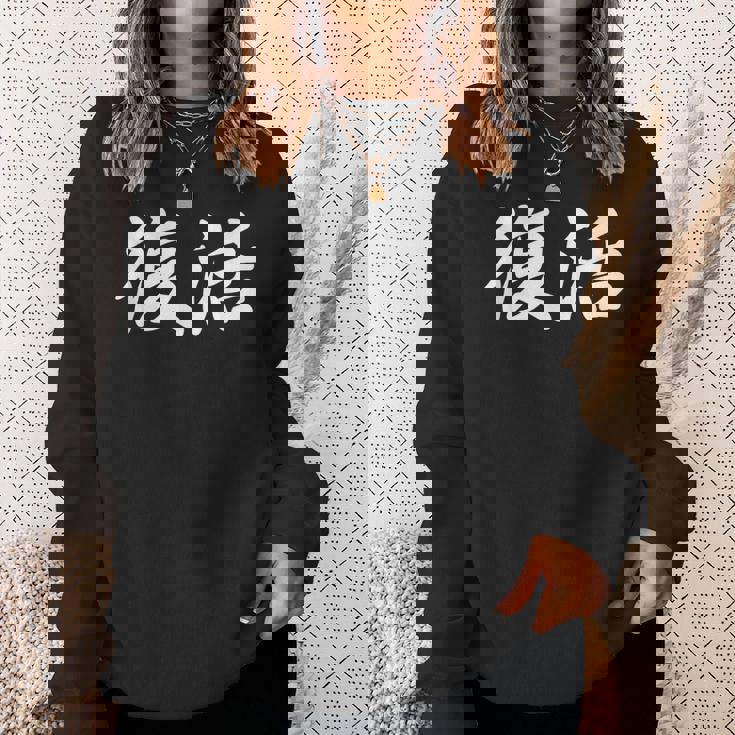 面白い 「復活」おもしろギャグ-ジョーク 漢字 復活 文字入り スウェットシャツ 彼女への贈り物