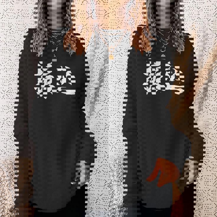 面白い 「振込」おもしろギャグ-ジョーク 漢字 振込 文字入り スウェットシャツ 彼女への贈り物