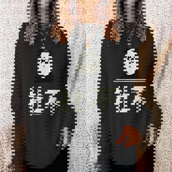 面白い 「社不」おもしろギャグ-ジョーク 漢字 しゃふ 文字入り スウェットシャツ 彼女への贈り物