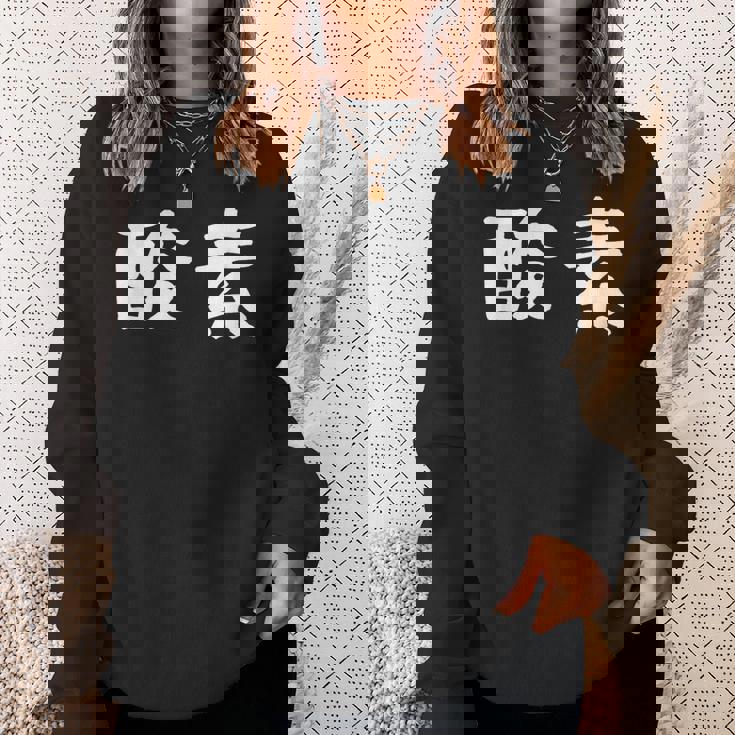 面白い 「酸素」ギャグジョークギフト おもしろギャグ-ジョーク 漢字 酸素 文字入り スウェットシャツ 彼女への贈り物