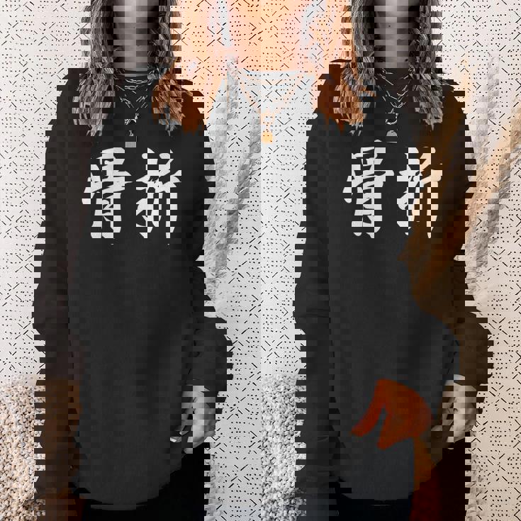 面白い 「骨折」おもしろギャグ-ジョーク 漢字 骨折 文字入り スウェットシャツ 彼女への贈り物