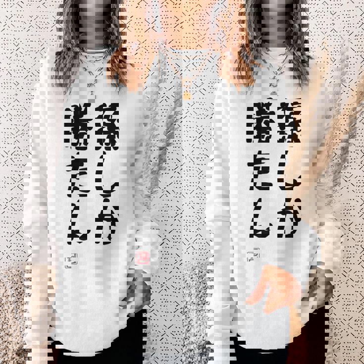 「孫しか勝たん」面白い 筆文字 ユーモア満点 文字入りデザイン おもしろ プリント スウェットシャツ 彼女への贈り物