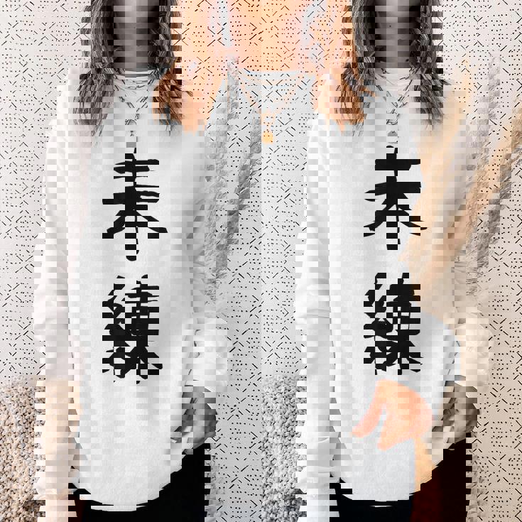 「未練」面白い デザイン 語録 ネタ おもしろ みれん 漢字 未練 スウェットシャツ 彼女への贈り物