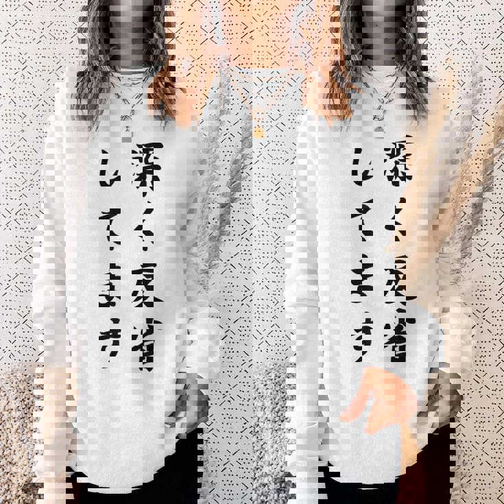 「深く反省してます」面白い 筆文字 ユーモア満点 背面に文字入りデザイン おもしろ プリント スウェットシャツ 彼女への贈り物