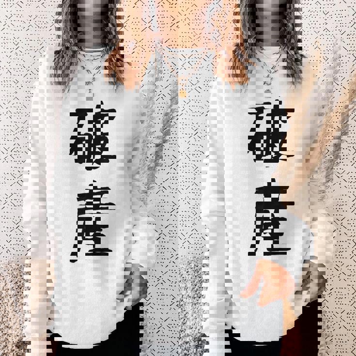 「破産」面白い デザイン 語録 ネタ おもしろ はさん 漢字 破産 スウェットシャツ 彼女への贈り物