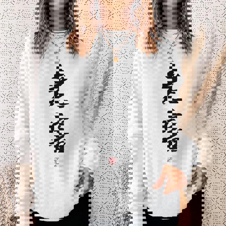 「老害」面白い 筆文字 ユーモア満点 背面に文字入りデザイン おもしろプリント スウェットシャツ 彼女への贈り物