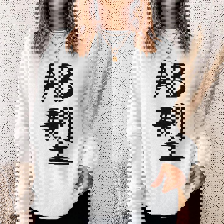 【Ab型】ギャグ ネタ ウケ狙い 贈り物 ギフト 面白い 文字 おもしろ スウェットシャツ 彼女への贈り物